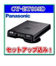 パナソニックのセットアップ込みetc車載器 Cy Et809d 最安値比較してみた セットアップ込の Etc車載器の激安通販ならコレ